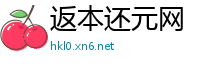 返本还元网